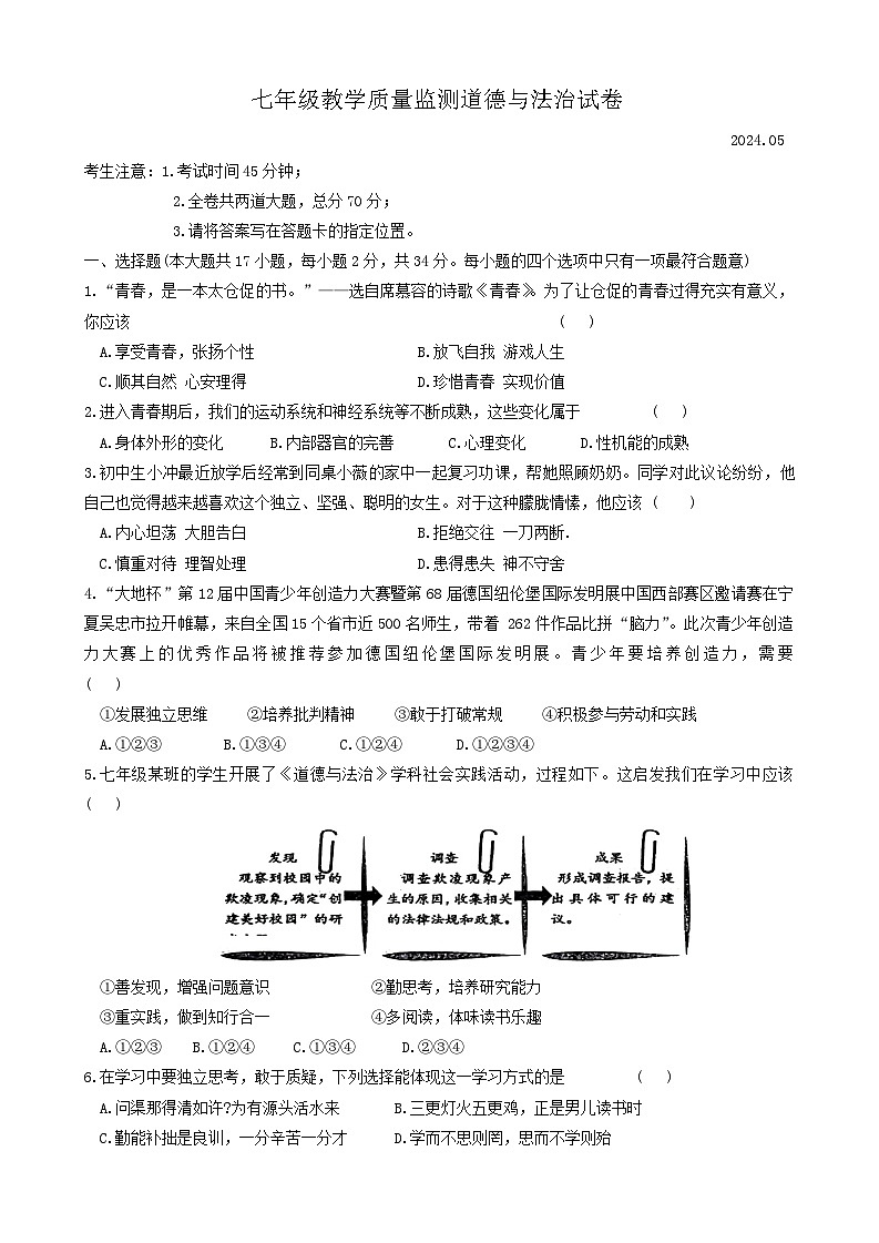 黑龙江省齐齐哈尔市2023-2024学年七年级下学期5月期中道德与法治试题01
