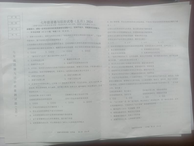 辽宁省鞍山市铁西区2023-2024学年七年级下学期5月期中道德与法治试题第1页