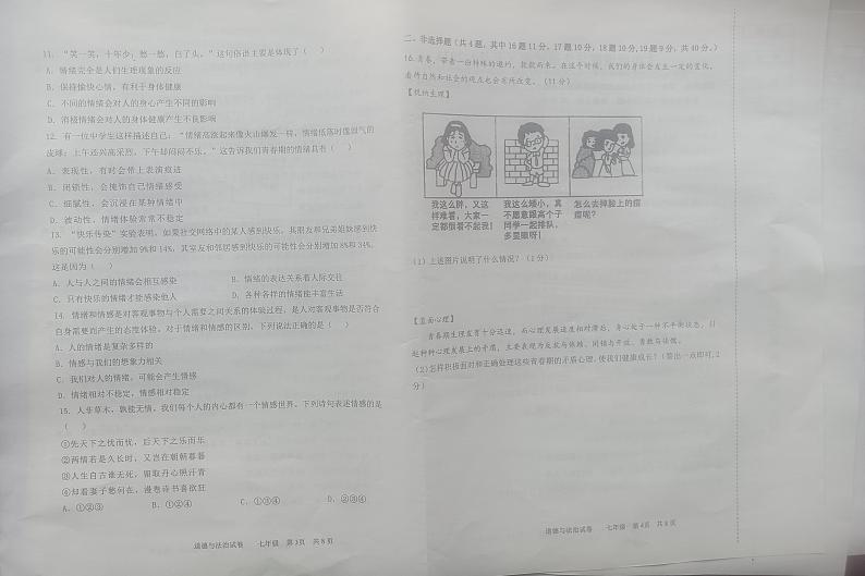 辽宁省鞍山市铁西区2023-2024学年七年级下学期5月期中道德与法治试题第2页