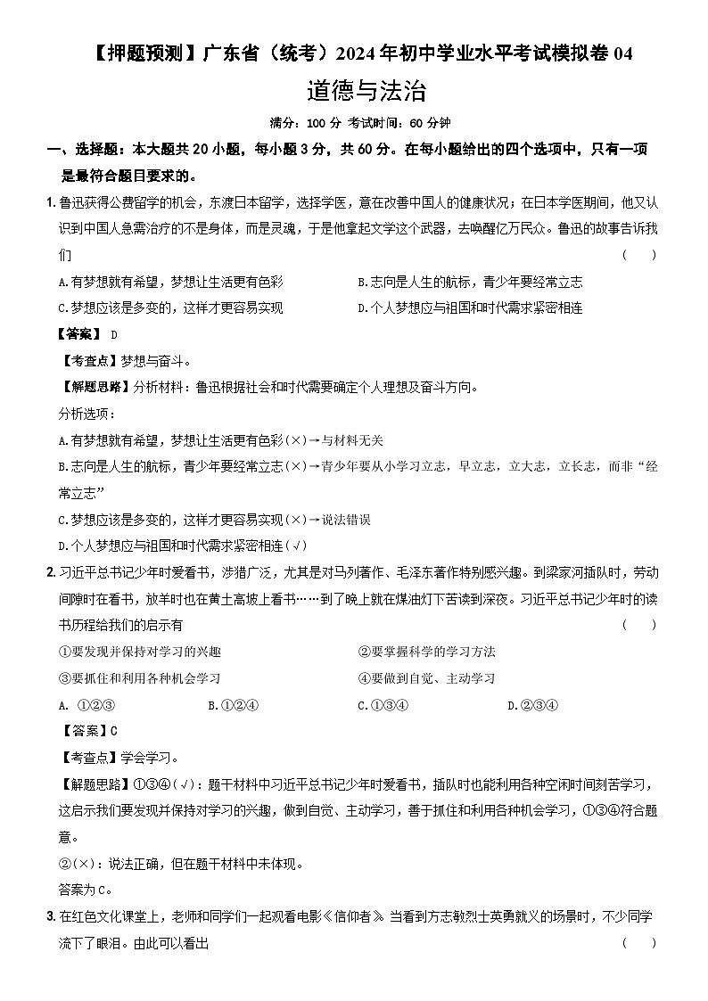 【押题预测】广东省（统考）2024年初中学业水平考试模拟卷04  解析卷第1页