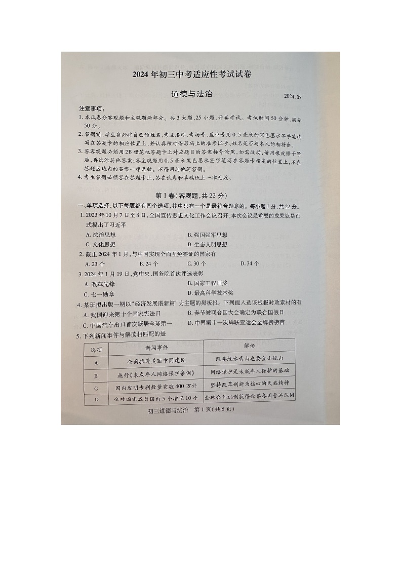 2024年江苏省苏州市昆山、太仓、常熟、张家港市区中考一模道德与法治试卷01