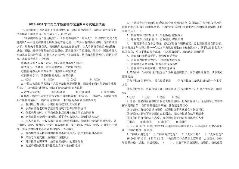 山东省宁津县大庄中学2023-2024学年七年级下学期期中考试道德与法治试题01