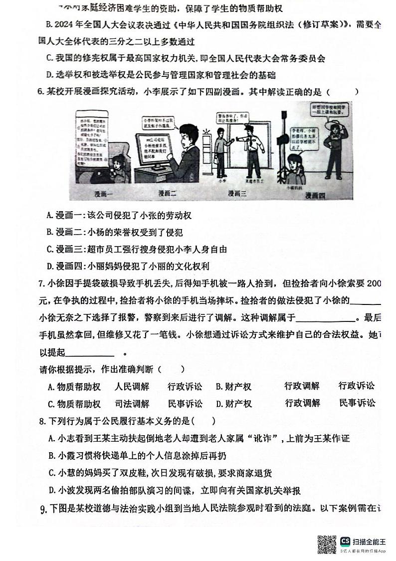 山西省晋中市太谷区2023-2024学年八年级下学期期中道德与法治试题第2页