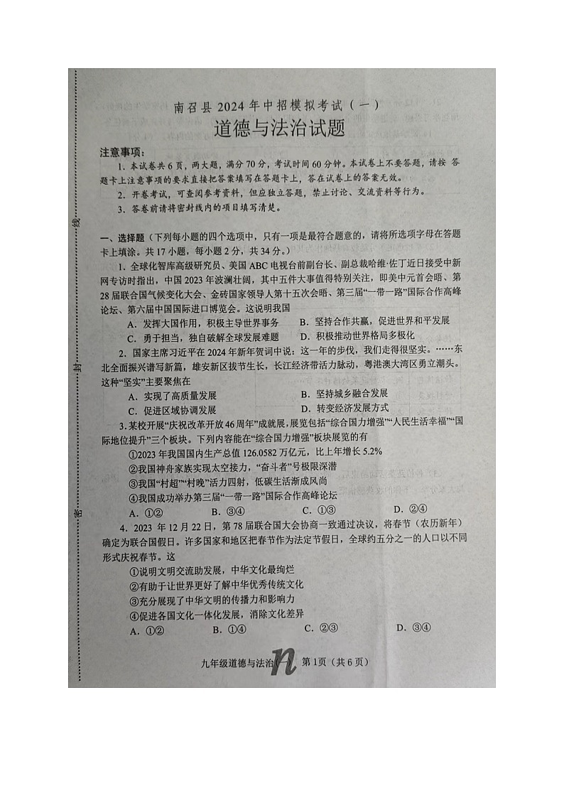 2024年河南省南阳市南召县中考一模道德与法治试题01