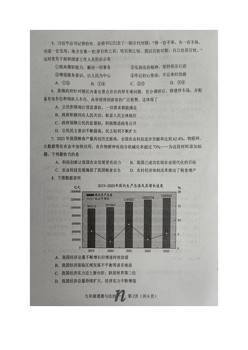 2024年河南省南阳市南召县中考一模道德与法治试题02
