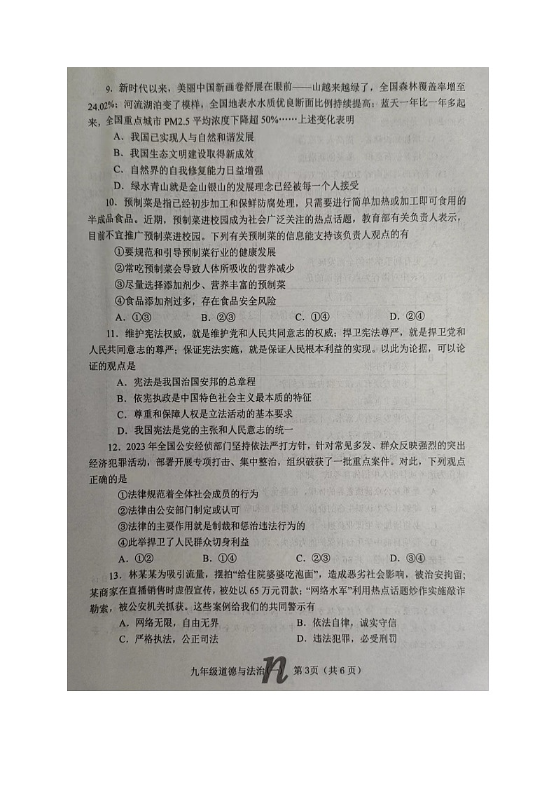 2024年河南省南阳市南召县中考一模道德与法治试题03
