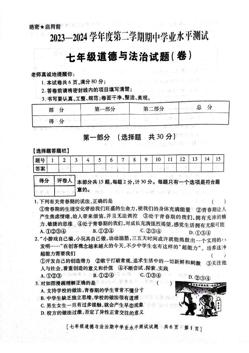 陕西省永寿县义井中学2023-2024学年七年级下学期期中检测道德与法治试卷+01