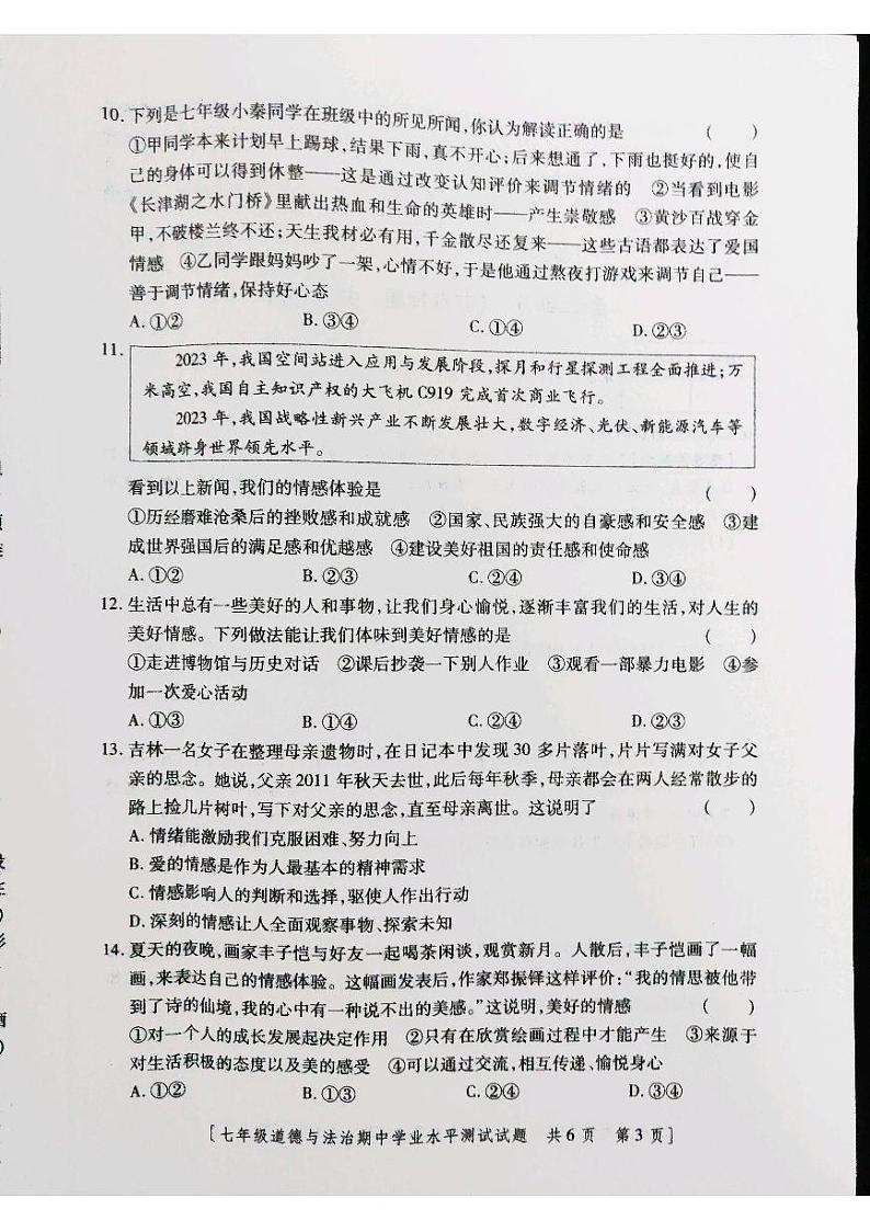 陕西省永寿县义井中学2023-2024学年七年级下学期期中检测道德与法治试卷+03
