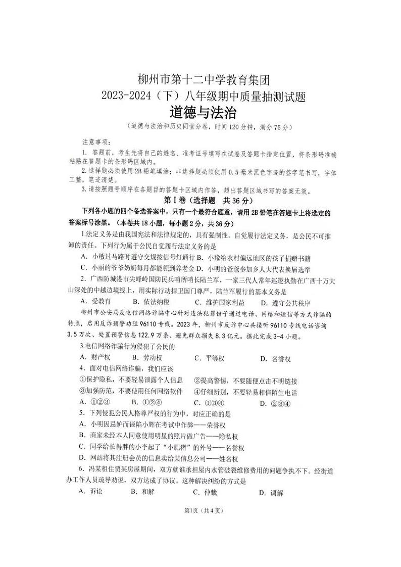 广西柳州市第十二中学2023-2024学年八年级下学期期中质量抽测道德与法治试题第1页