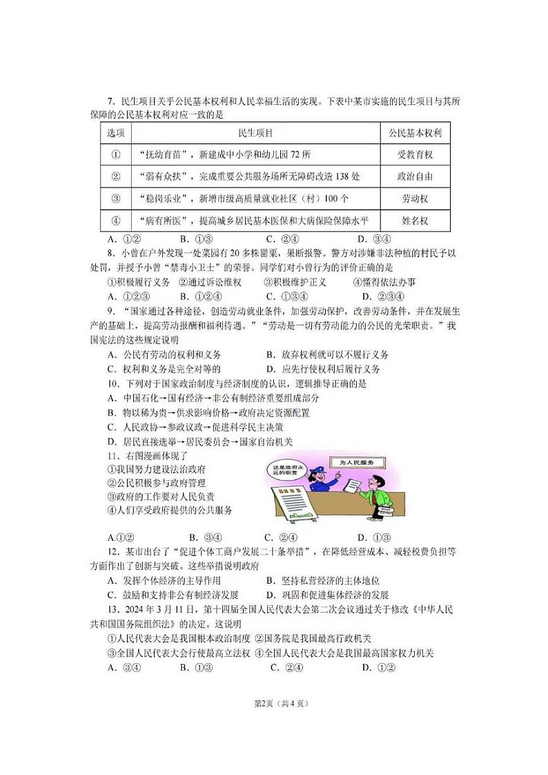 广西柳州市第十二中学2023-2024学年八年级下学期期中质量抽测道德与法治试题第2页