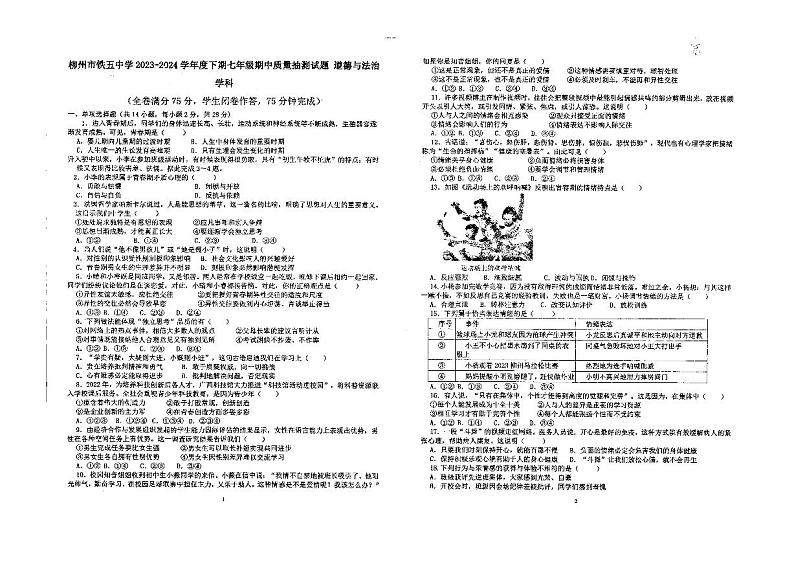 广西壮族自治区柳州市铁五中学2023-2024学年七年级下学期期中道德与法治试题第1页
