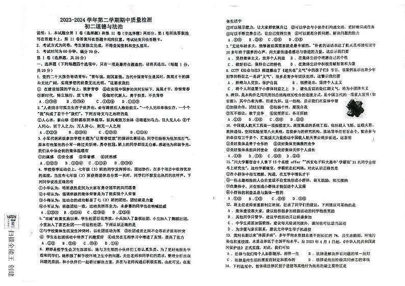 山东省威海市文登区2023-2024学年(五四学制)七年级下学期5月期中道德与法治试题01