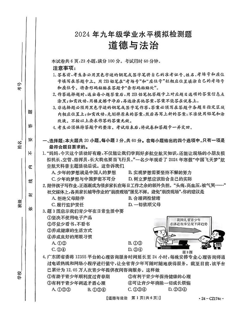 2024年广东省云浮市两县中考一模考试道德与法治试题第1页