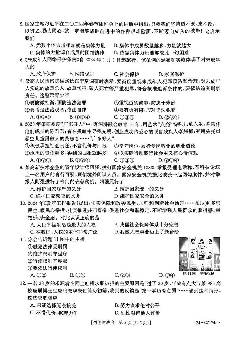 2024年广东省云浮市两县中考一模考试道德与法治试题第2页