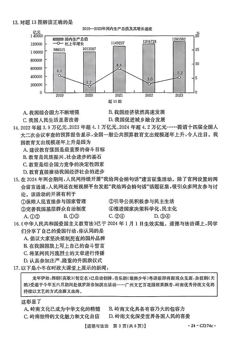 2024年广东省云浮市两县中考一模考试道德与法治试题第3页