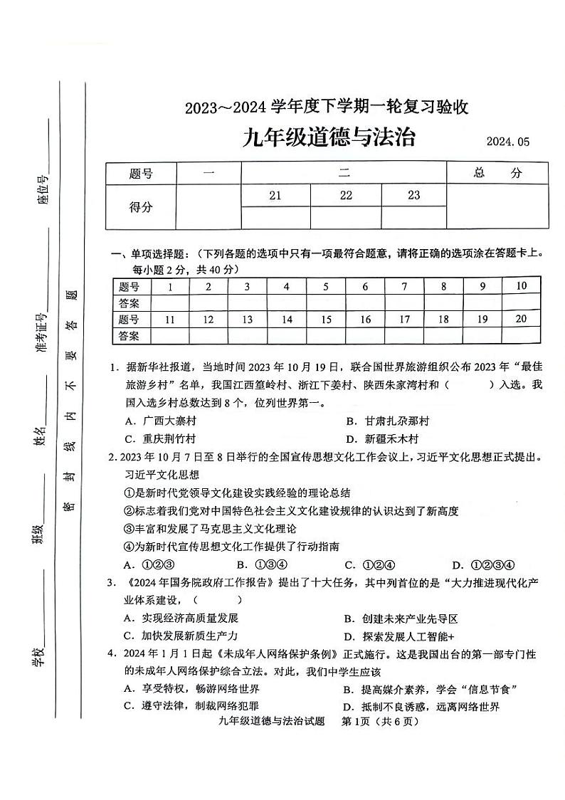 2024年山东省临沂市临沭县中考一模道德与法治试题01
