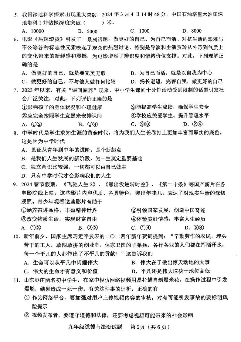 2024年山东省临沂市临沭县中考一模道德与法治试题02