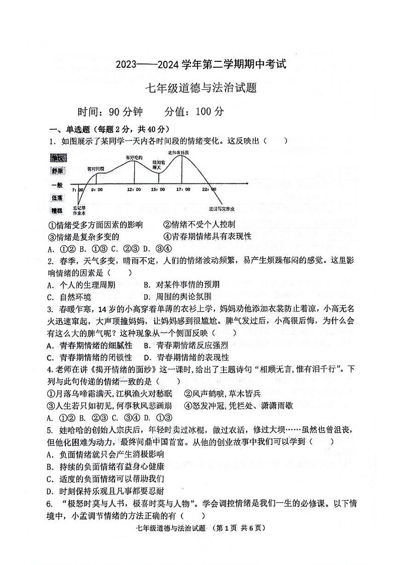 山东省聊城市东昌中学等多校联考2023-2024学年七年级下学期5月期中道德与法治试题第1页