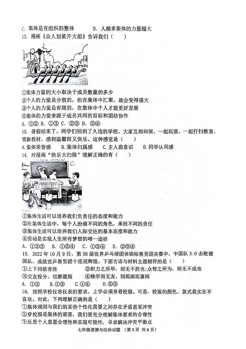 山东省聊城市东昌中学等多校联考2023-2024学年七年级下学期5月期中道德与法治试题第3页