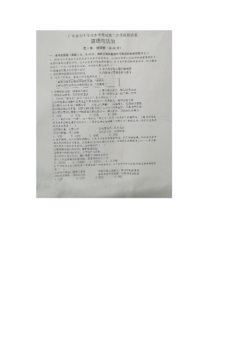 2024年广东省东莞市中考二模道德与法治试题01