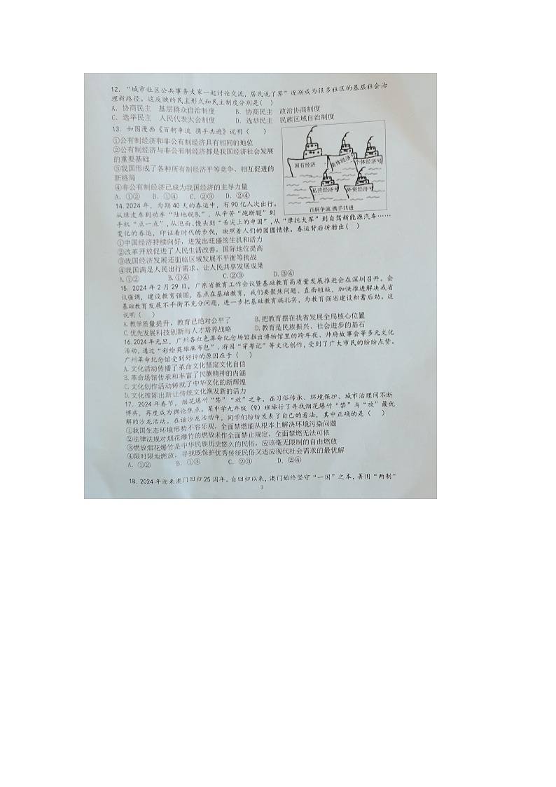 2024年广东省东莞市中考二模道德与法治试题03