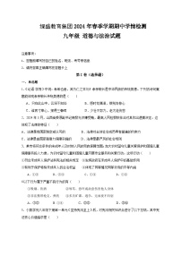 四川省自贡市高新区绿盛教育集团六校2023-2024学年九年级下学期期中联考道德与法治试题