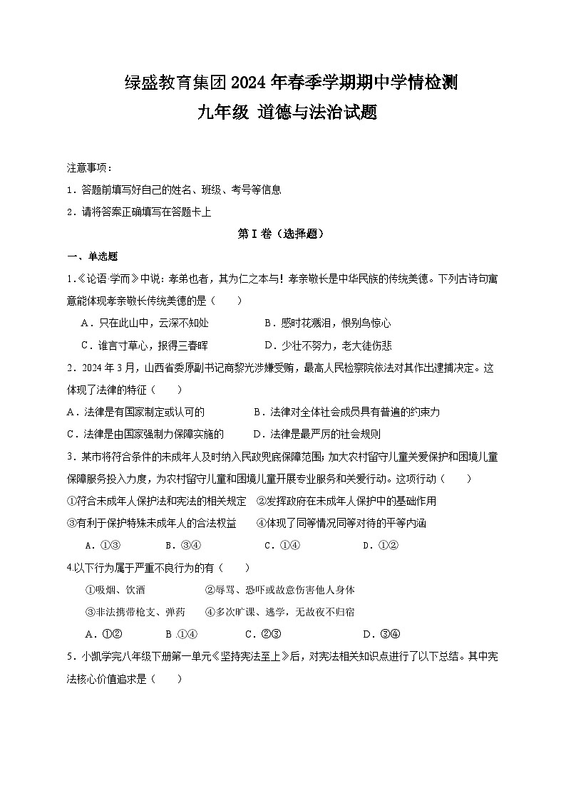 四川省自贡市高新区绿盛教育集团六校2023-2024学年九年级下学期期中联考道德与法治试题01
