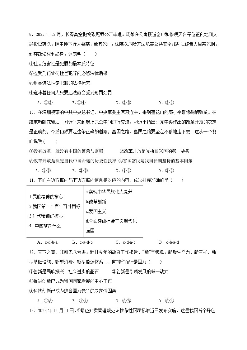 四川省自贡市高新区绿盛教育集团六校2023-2024学年九年级下学期期中联考道德与法治试题03
