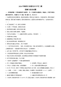 2024年黑龙江省绥化市中考二模道德与法治试题（原卷版+解析版）