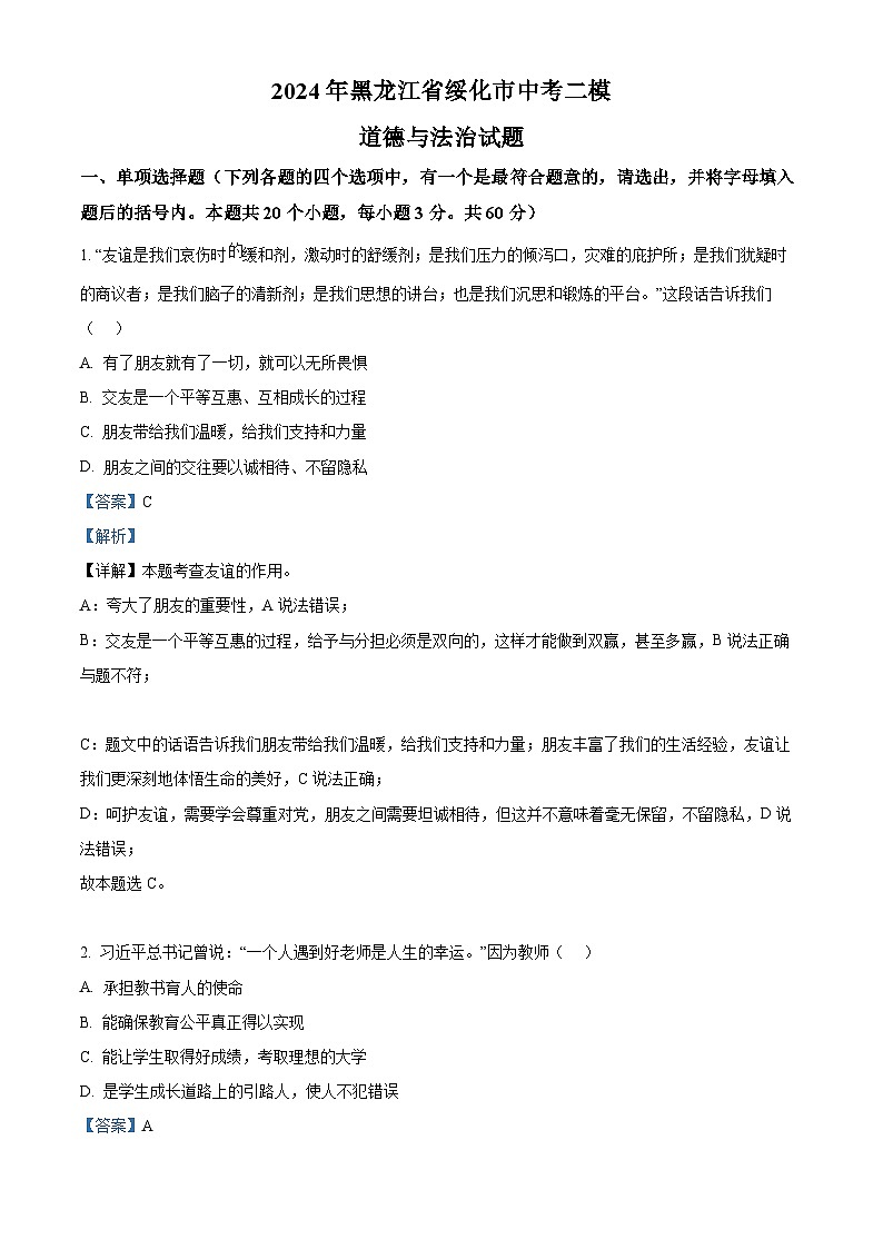 2024年黑龙江省绥化市中考二模道德与法治试题（原卷版+解析版）01