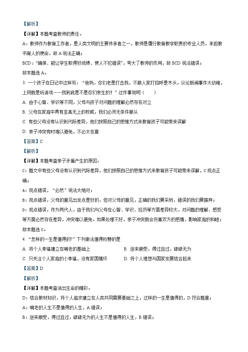 2024年黑龙江省绥化市中考二模道德与法治试题（原卷版+解析版）02