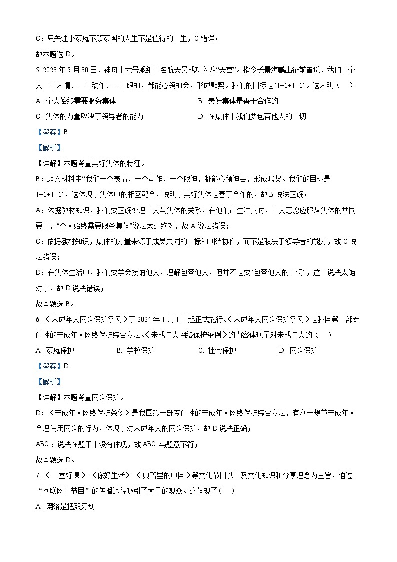 2024年黑龙江省绥化市中考二模道德与法治试题（原卷版+解析版）03