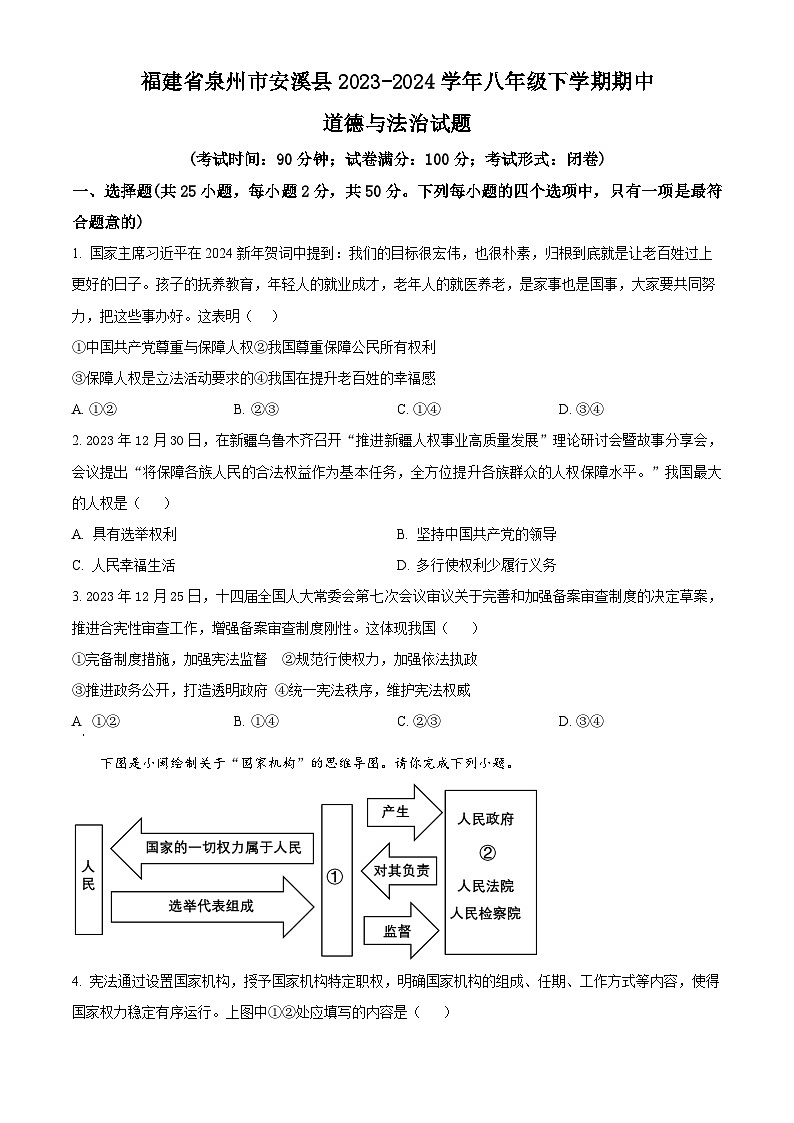 福建省泉州市安溪县2023-2024学年八年级下学期期中道德与法治试题（原卷版+解析版）01