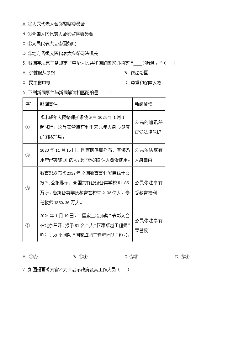 福建省泉州市安溪县2023-2024学年八年级下学期期中道德与法治试题（原卷版+解析版）02