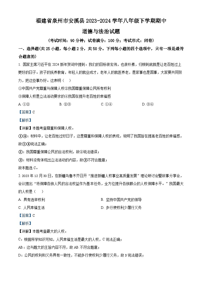 福建省泉州市安溪县2023-2024学年八年级下学期期中道德与法治试题（原卷版+解析版）01