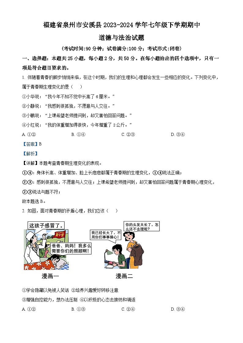 福建省泉州市安溪县2023-2024学年七年级下学期期中道德与法治试题（原卷版+解析版）01