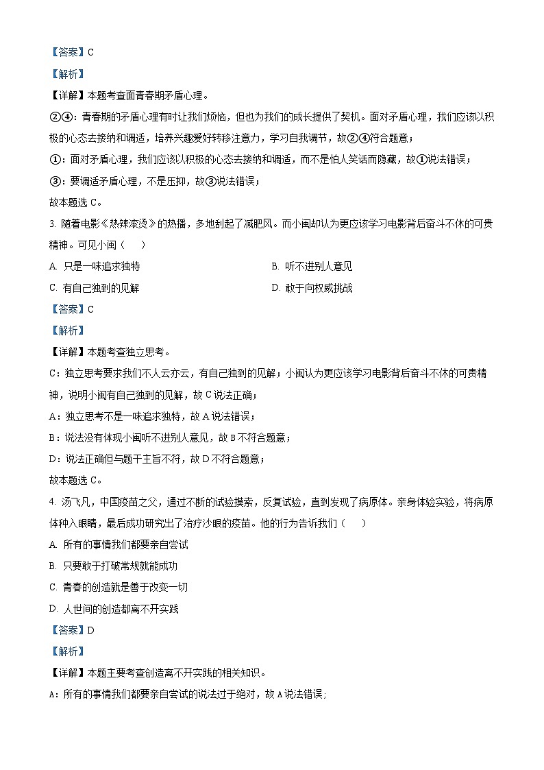福建省泉州市安溪县2023-2024学年七年级下学期期中道德与法治试题（原卷版+解析版）02
