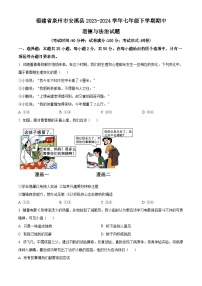 福建省泉州市安溪县2023-2024学年七年级下学期期中道德与法治试题（原卷版+解析版）