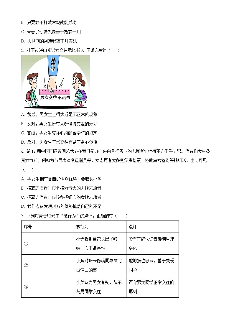 福建省泉州市安溪县2023-2024学年七年级下学期期中道德与法治试题（原卷版+解析版）02