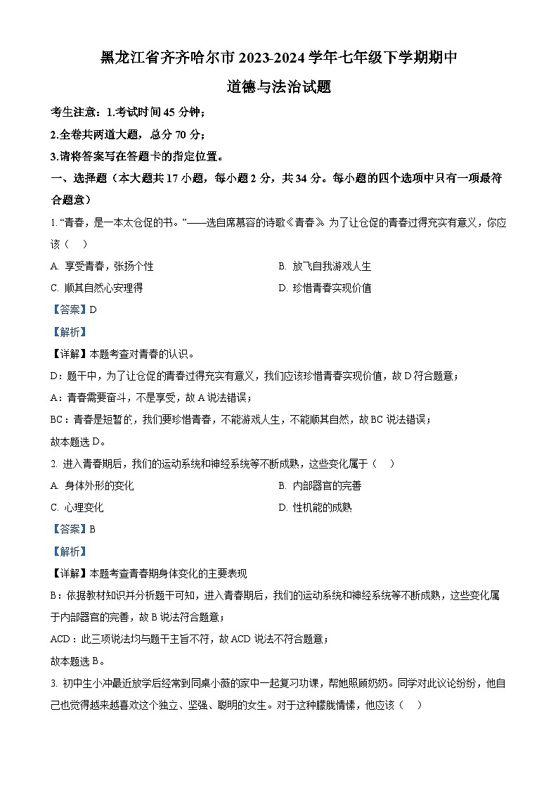 黑龙江省齐齐哈尔市2023-2024学年七年级下学期期中道德与法治试题（解析版）第1页