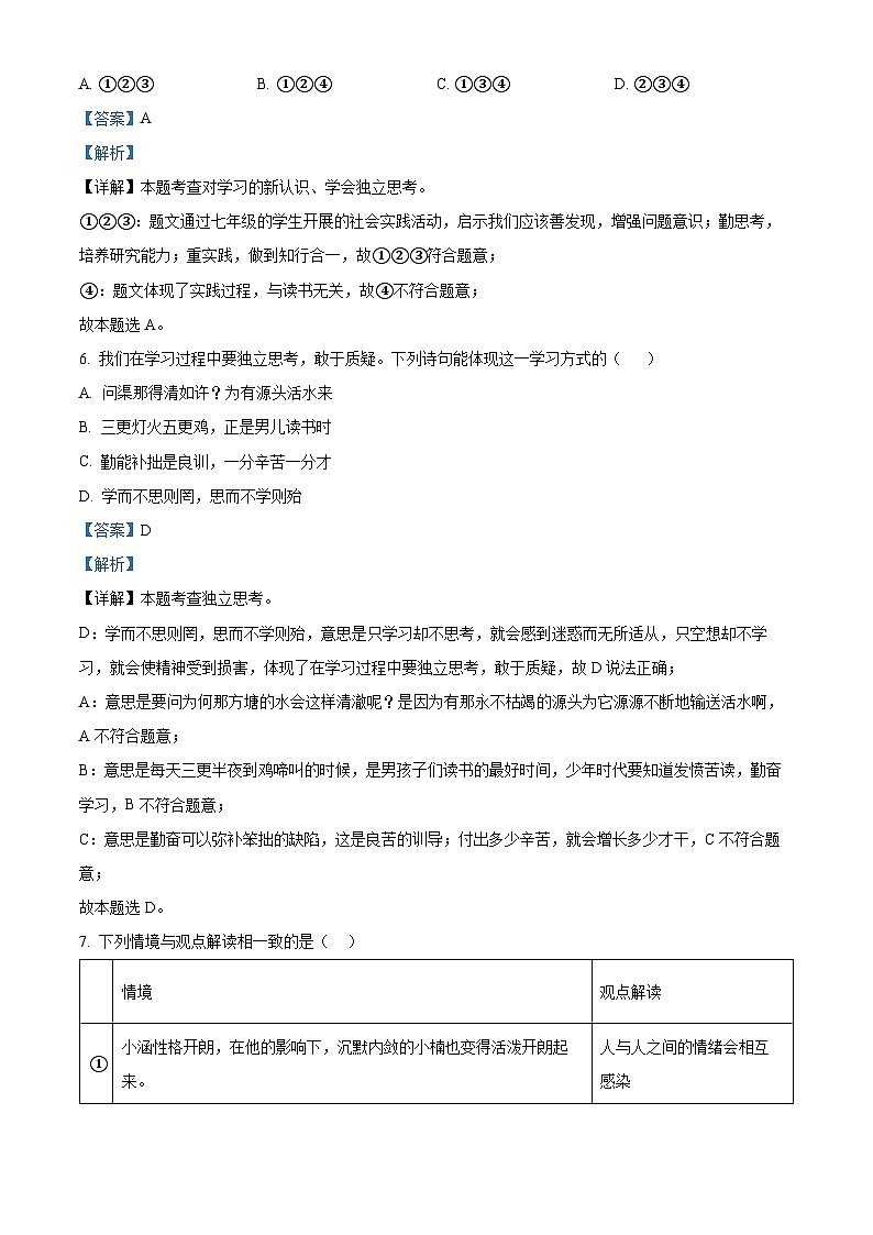黑龙江省齐齐哈尔市2023-2024学年七年级下学期期中道德与法治试题（解析版）第3页