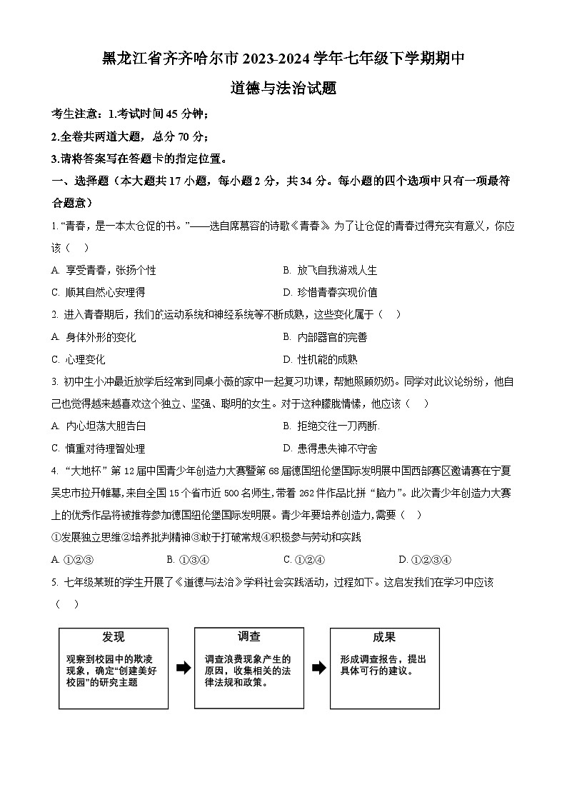 黑龙江省齐齐哈尔市2023-2024学年七年级下学期期中道德与法治试题（原卷版）第1页