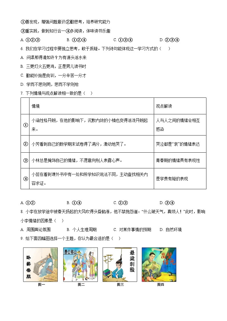 黑龙江省齐齐哈尔市2023-2024学年七年级下学期期中道德与法治试题（原卷版）第2页