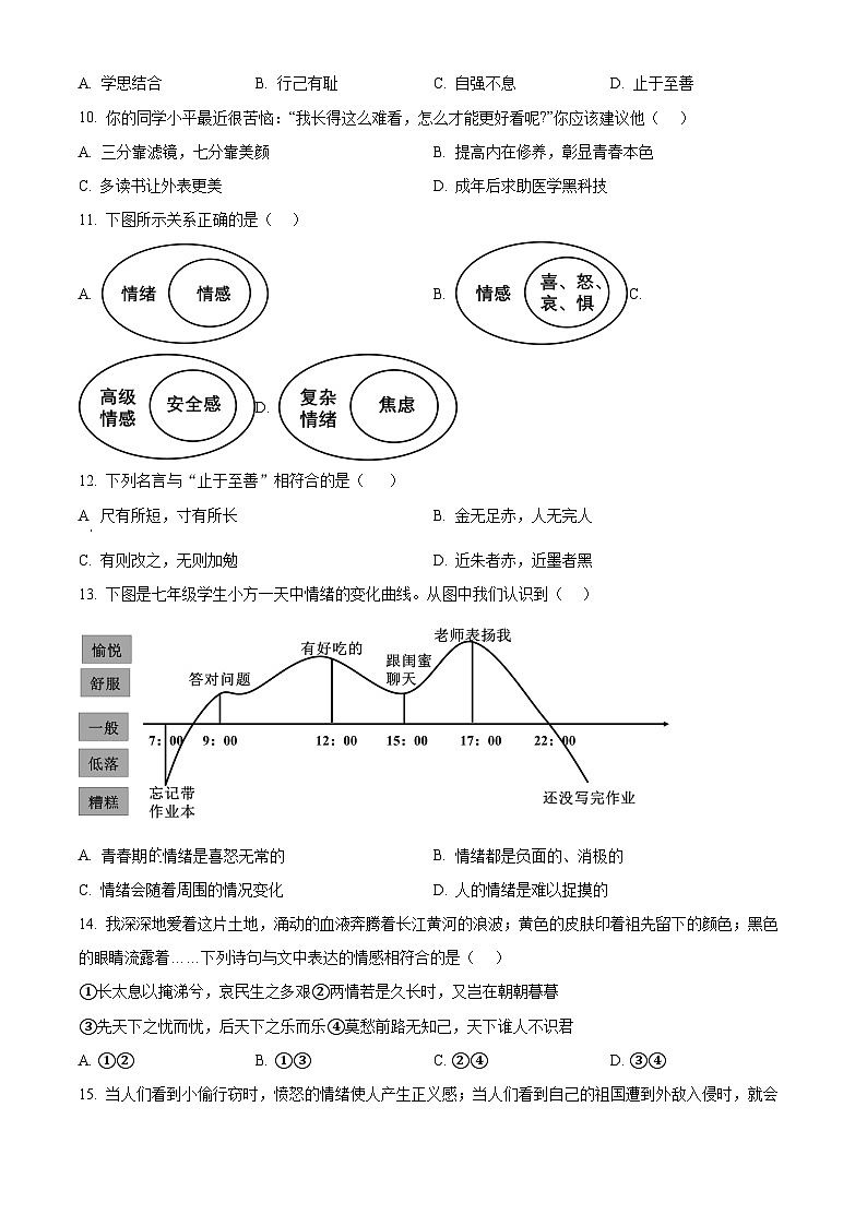 黑龙江省齐齐哈尔市2023-2024学年七年级下学期期中道德与法治试题（原卷版）第3页