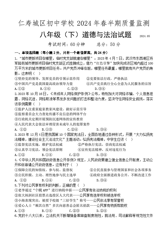 四川省眉山市仁寿县城区初中学校2023-2024学年八年级下学期期中道德与法治试题第1页