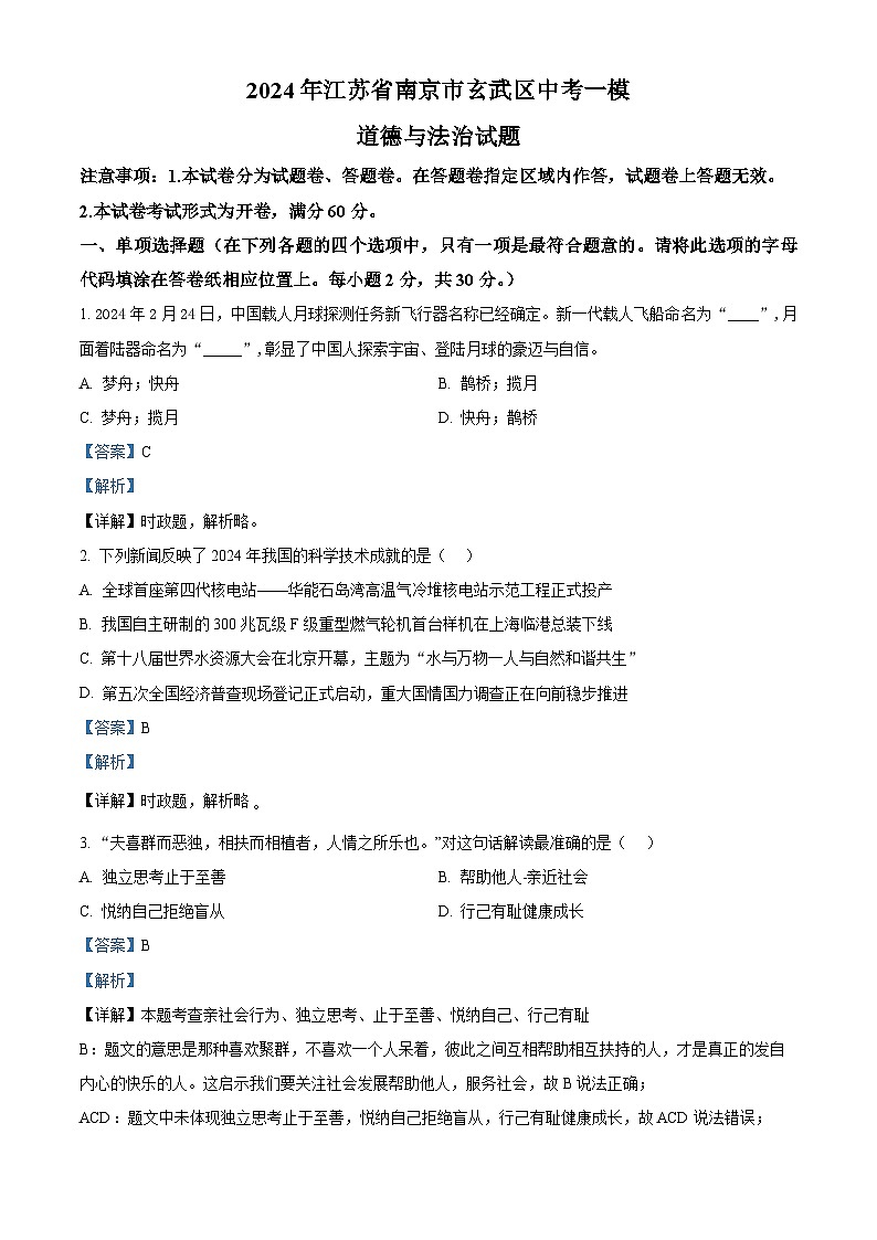 2024年江苏省南京市玄武区中考一模道德与法治试题（原卷版+解析版）01