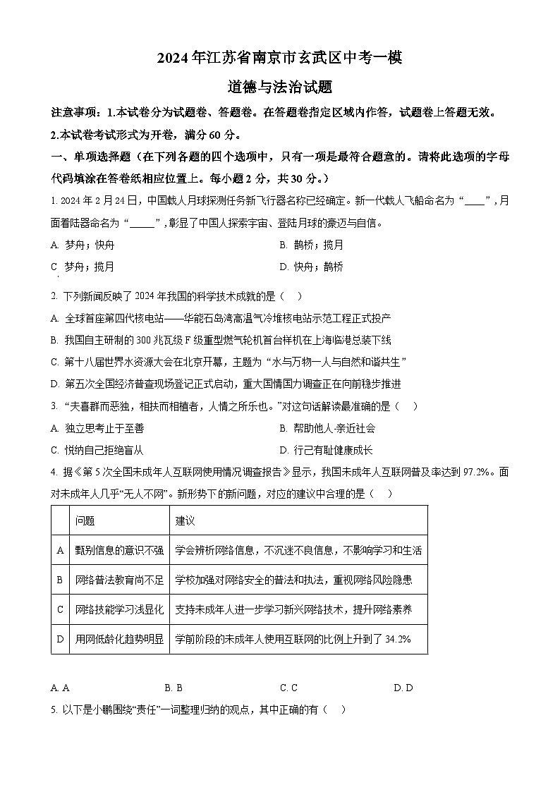 2024年江苏省南京市玄武区中考一模道德与法治试题（原卷版+解析版）01
