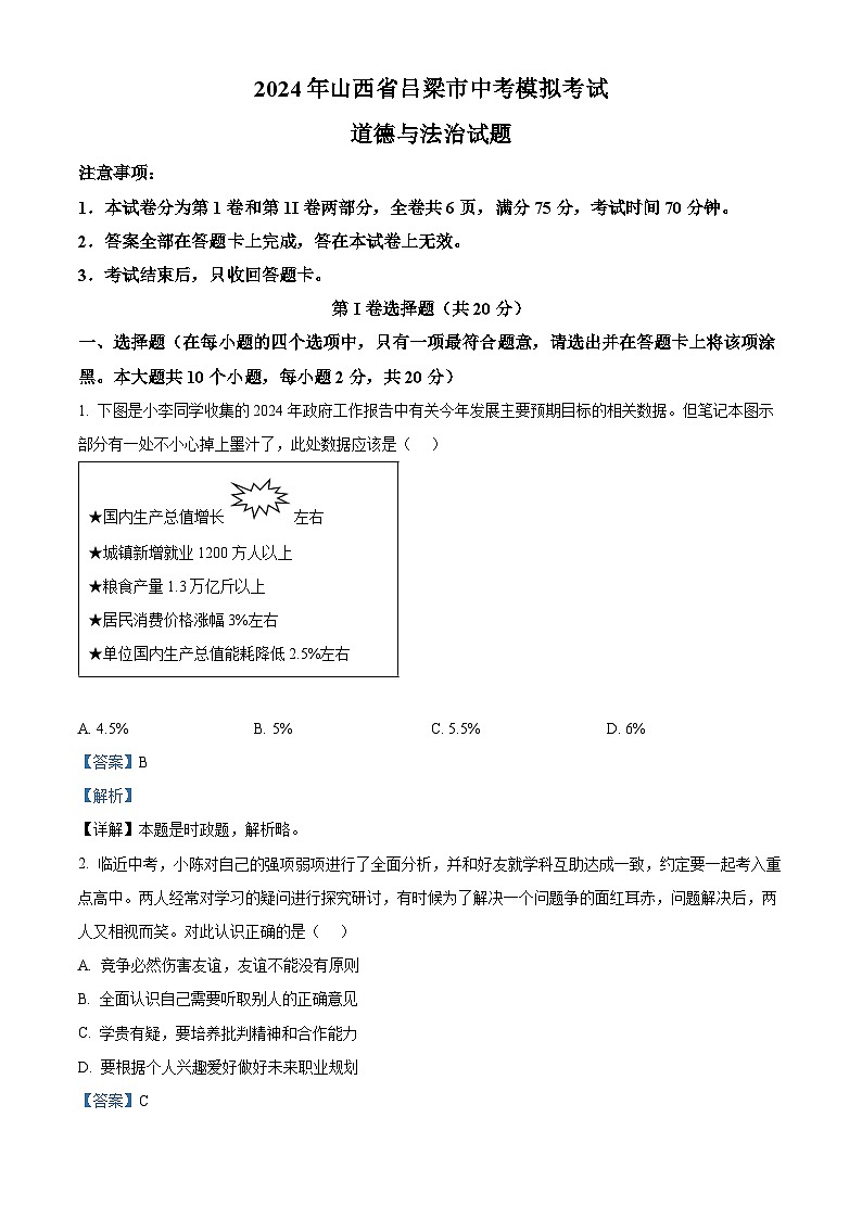 2024年山西省吕梁市中考模拟考试道德与法治试题（解析版）第1页