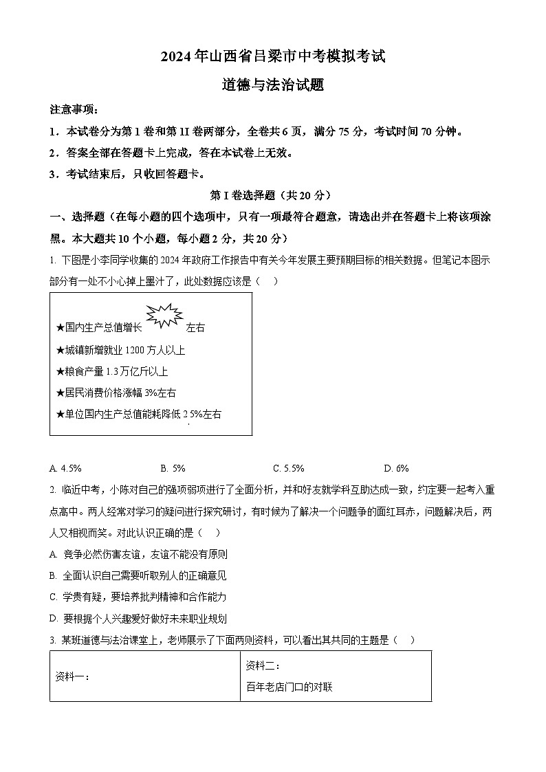 2024年山西省吕梁市中考模拟考试道德与法治试题（原卷版）第1页