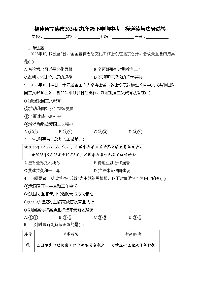 福建省宁德市2024届九年级下学期中考一模道德与法治试卷(含答案)01